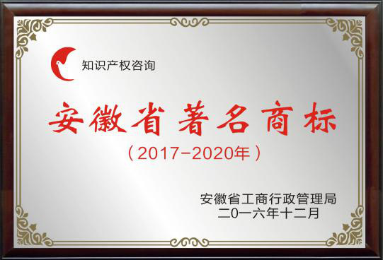 安徽省著名商标