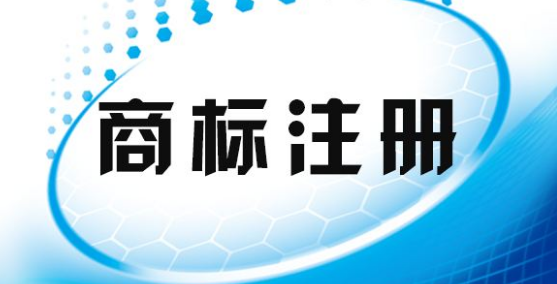 商标局答复没有商标注册加急这回事