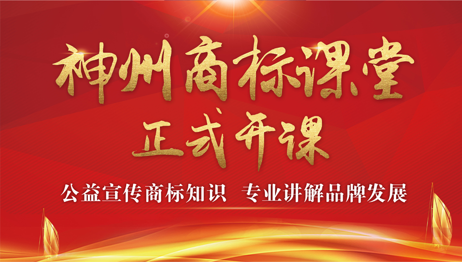 神州商标课堂 正式开课