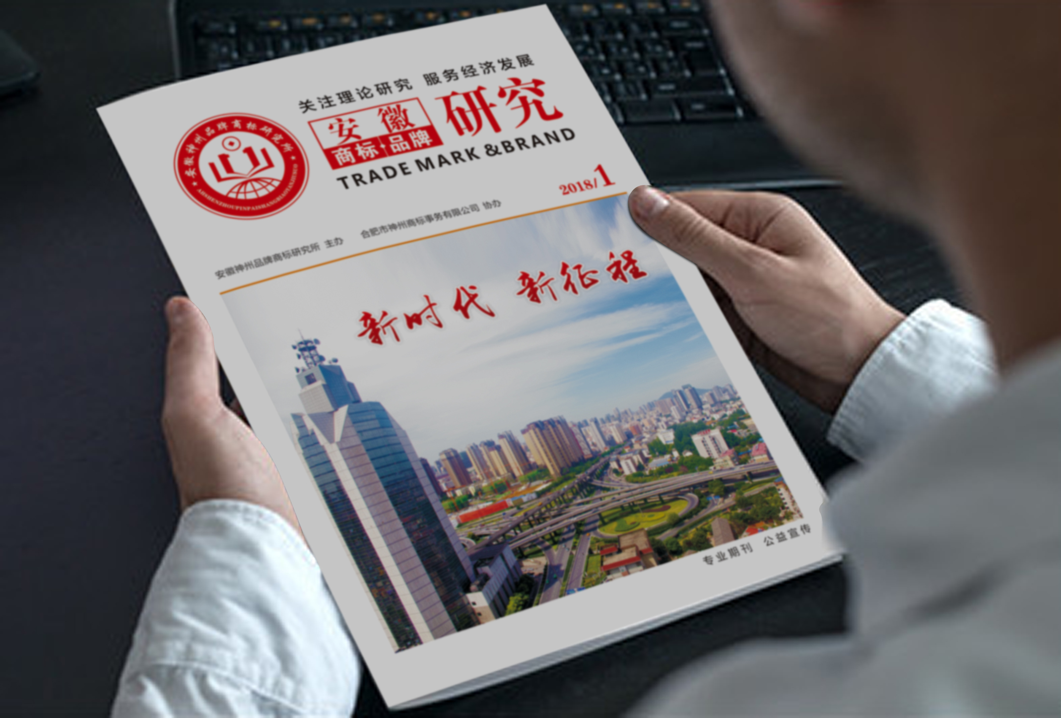 专业期刊  公益宣传 安徽《商标品牌研究》首刊正式问世
