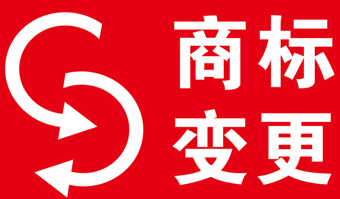 谨慎注册商标地址的擅自改变导致商标权的丧失
