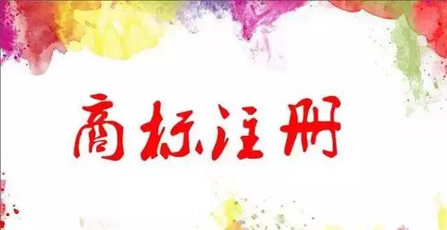 注册商标的好处！