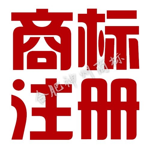 商标注册如何选择类别?