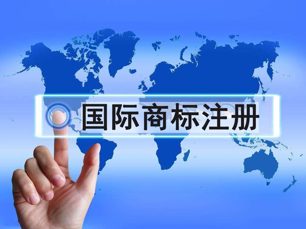 马德里商标国际注册