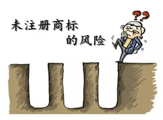 商标还未注册就使用？这些风险你知不知道？