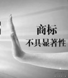 商标注册，怎样才算有显著特征？
