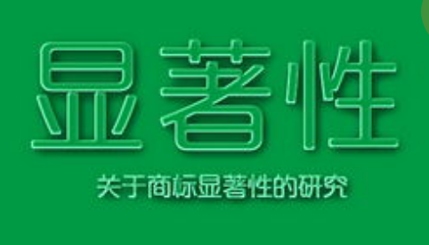 商标注册，怎样才算有显著特征？