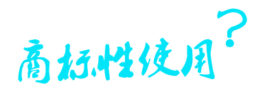 商标使用,商标指示性使用和商标性使用