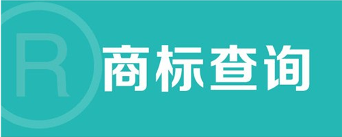 商标注册成功有多难？