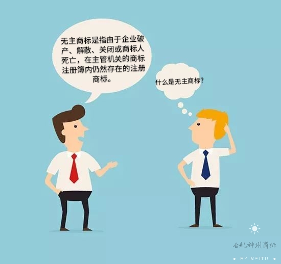 你知道什么是“无主商标”吗?