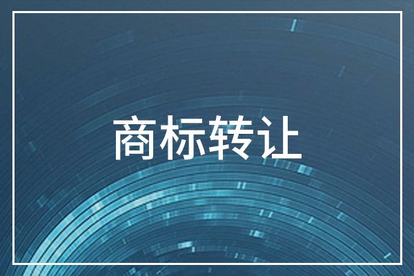 商标转让过程中，需要了解哪些点？