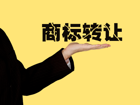 商标转让最核心的五个问题是什么？