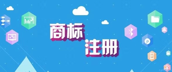商标什么时候注册比较好？