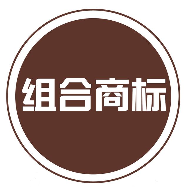 组合商标到底如何注册？