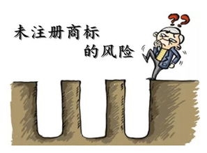 商标未注册，你敢使用吗？