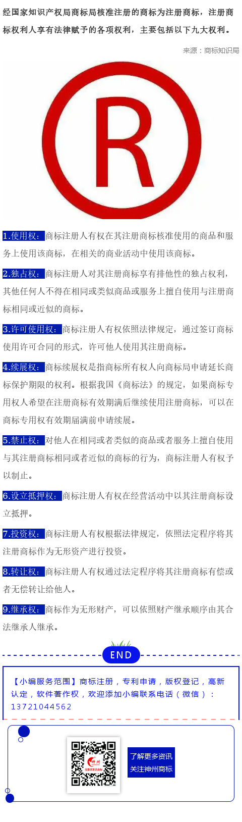 商标注册人享有的九大权利，你知道几个？