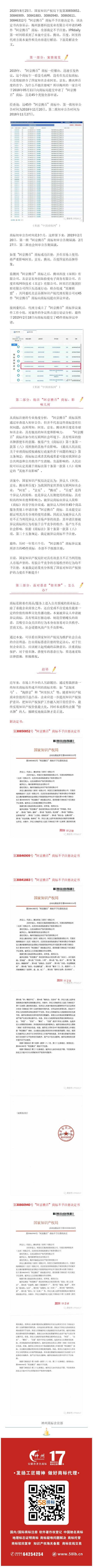 轰动一时的“阿京腾百”商标，45件全部裁定不予注册！​（附：决定书全文）