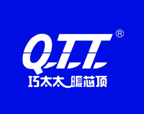 关于"巧太太暖芯顶 QTT"商标准予注册的决定