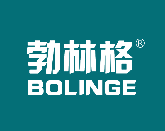 关于"勃林格BOLINGE"商标准予注册的决定