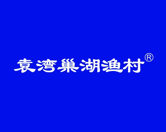 关于"袁湾巢湖渔村"商标准予注册的决定