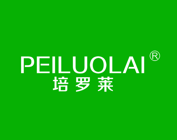 关于"培罗莱PEILUOLAI"商标准予注册的决定