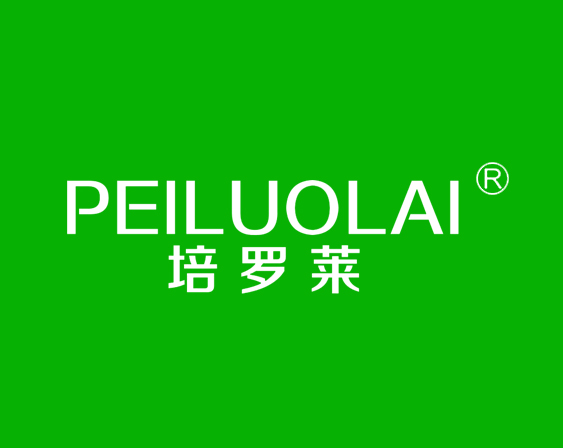 关于"培罗莱PEILUOLAI"商标准予注册的决定