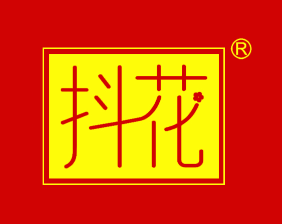 关于"抖花及图"商标准予注册的决定