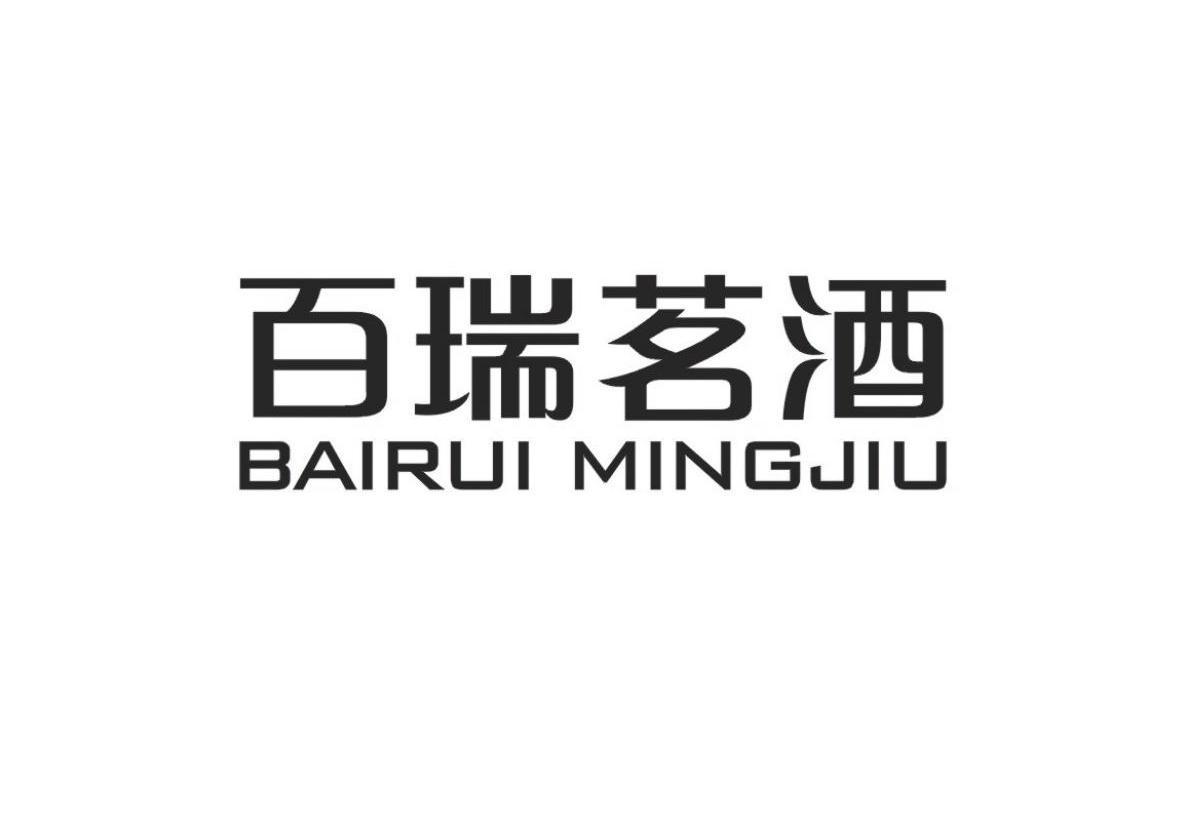 关于“百瑞茗酒BAIRUI MINGJIU”商标撤销复审决定书