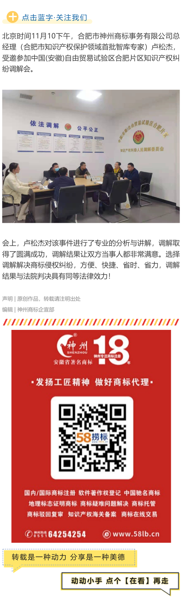 神州商标总经理卢松杰受邀参加中国(安徽)自由贸易试验区合肥片区知识产权纠纷调解会