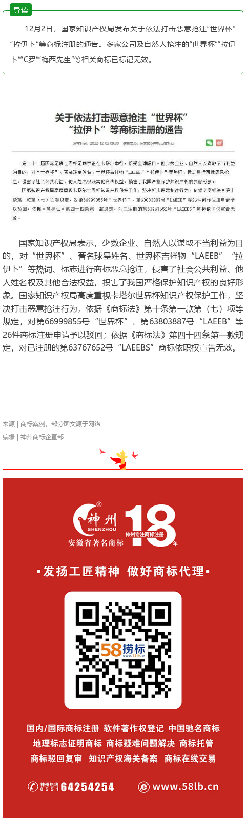 国知局打击抢注世界杯拉伊卜商标，26件商标注册申请被驳回