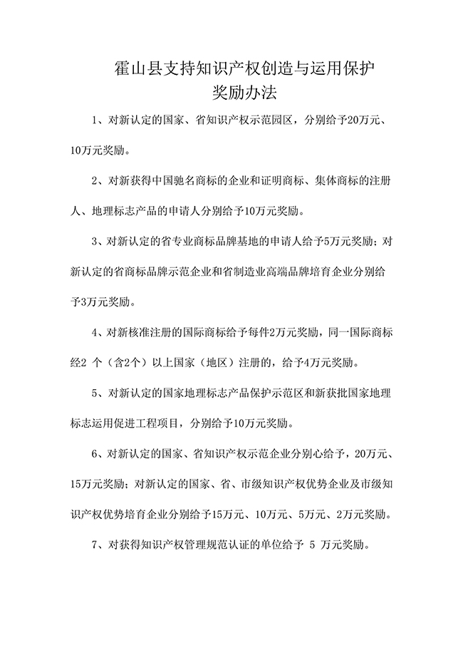 安徽省六安市霍山县支持知识产权创造与运用保护奖励办法