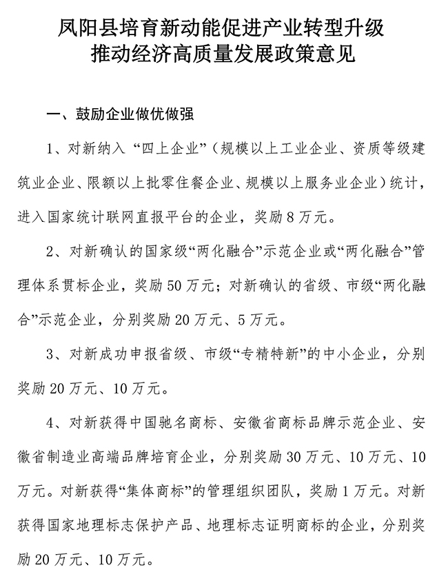 安徽省滁州市凤阳县培育新动能促进产业转型升级推动经济高质量发展政策意见