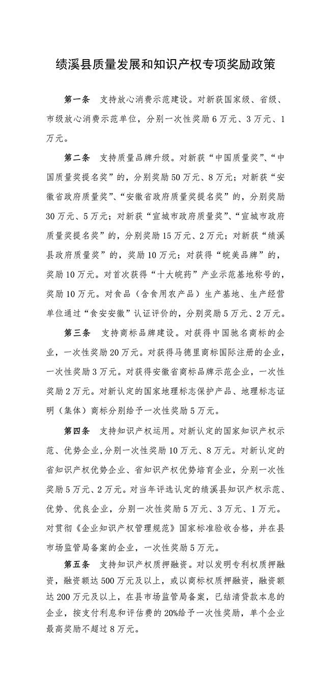 安徽省宣城市绩溪县质量发展和知识产权专项奖励政策