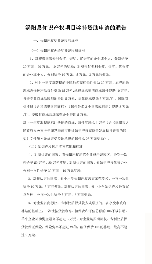 安徽省亳州市涡阳县知识产权项目奖补资助申请的通告
