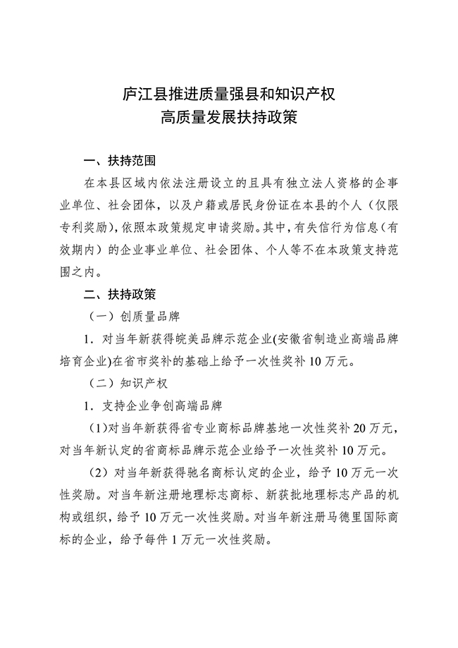 安徽省合肥市庐江县推进质量强县和知识产权高质量发展扶持政策