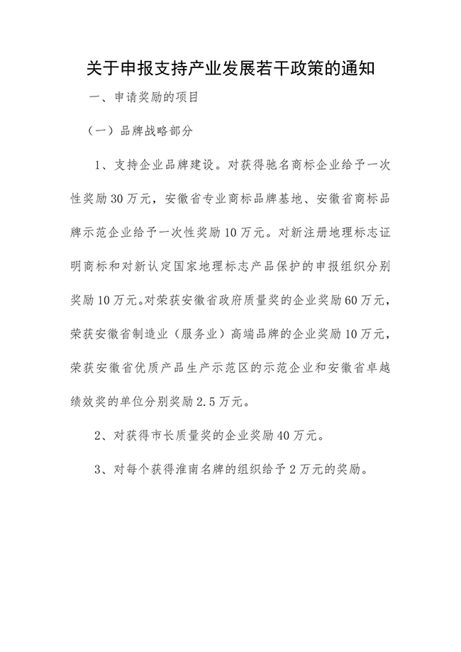 安徽省淮南市寿县关于申报支持产业（知识产权）发展若干政策的通知