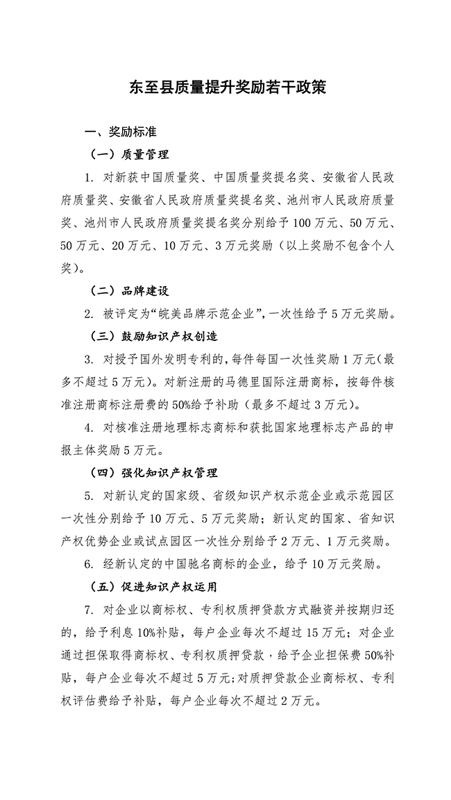 安徽省池州市东至县质量提升奖励若干政策