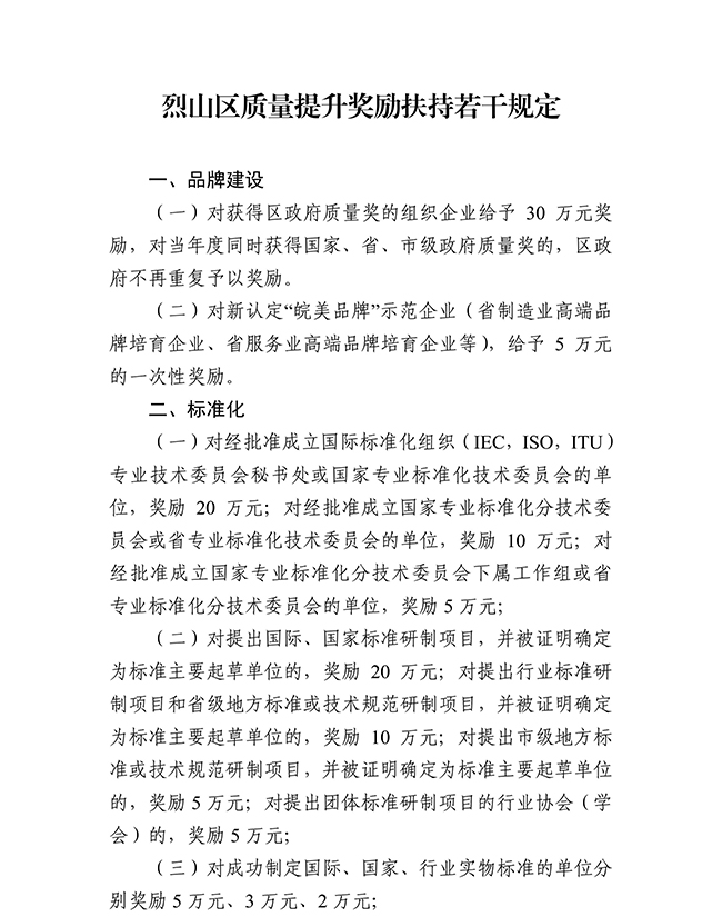 安徽省淮北市烈山区质量提升（知识产权）奖励扶持政策