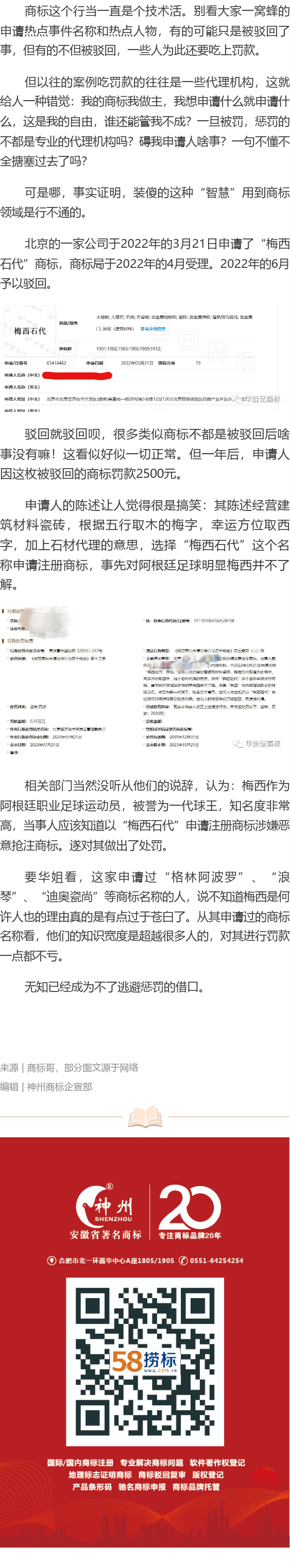 有人因申请梅西相关商标被罚！