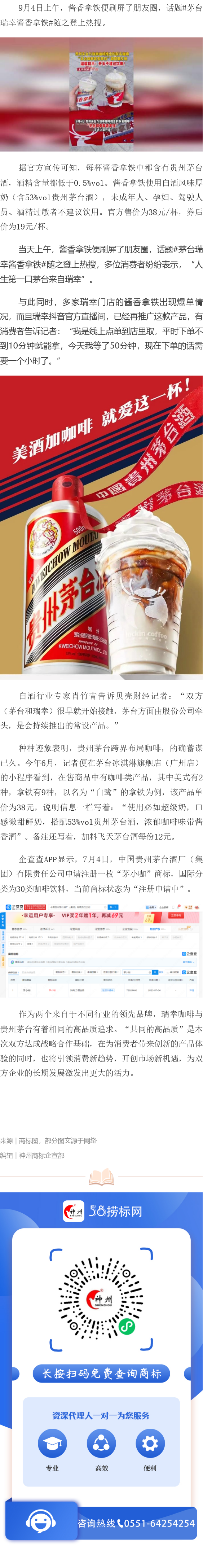 瑞幸咖啡与贵州茅台联名推出酱香拿铁