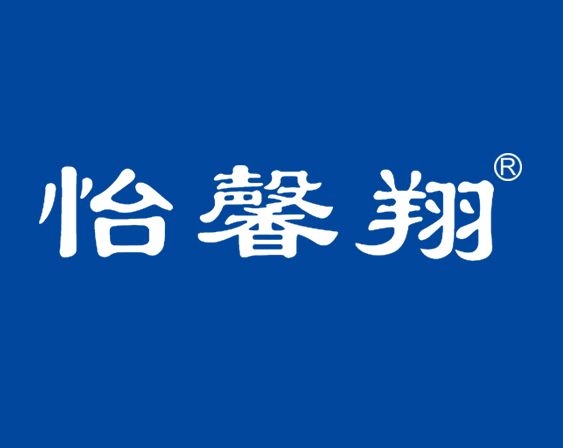 关于“怡馨翔”商标不予注册的决定