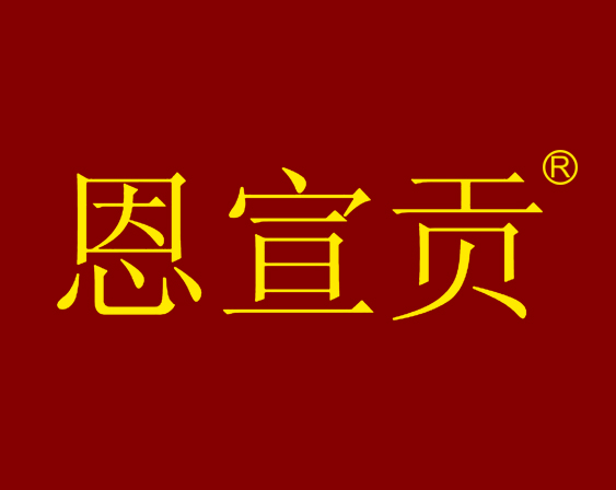 关于“恩宣贡”商标不予注册的决定