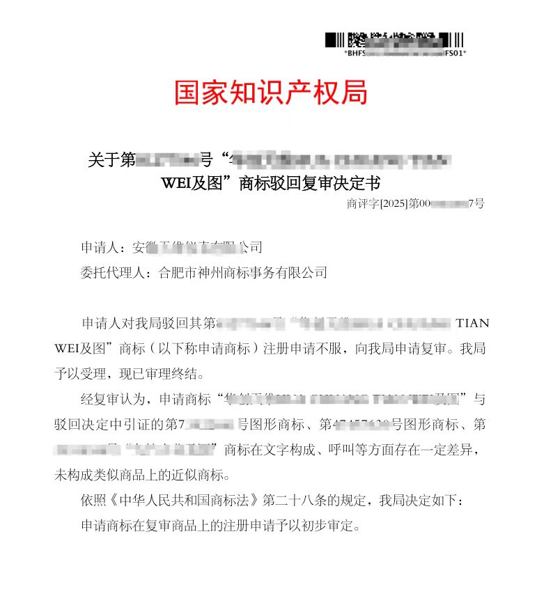 关于“华创天维”商标驳回复审决定书