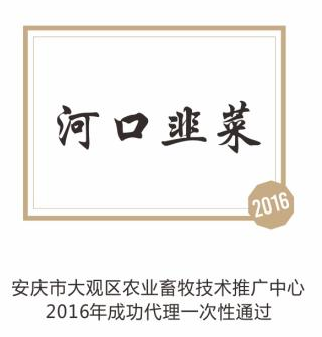 河口韭菜