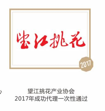 望江挑花