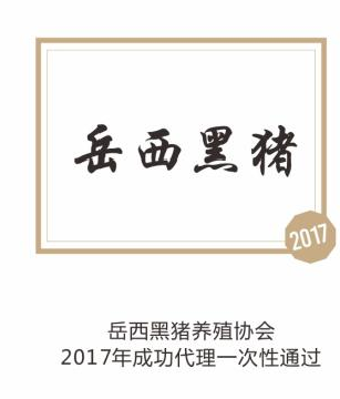 岳西黑猪
