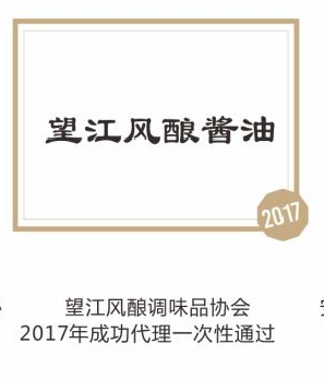 望江风酿酱油