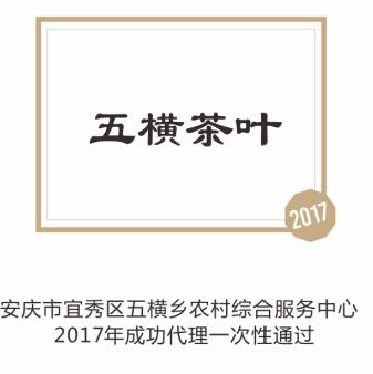 五横茶叶
