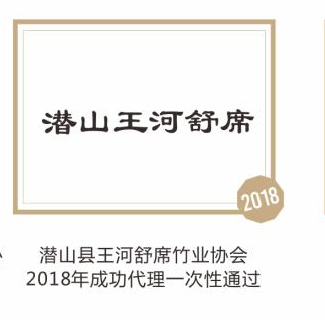 潜山王河舒席