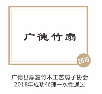 广德竹扇